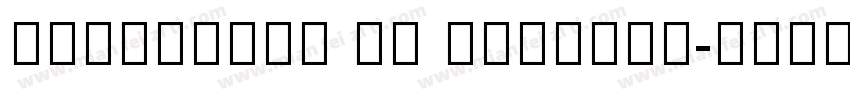 Malayalam MN Regular字体转换